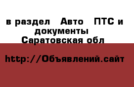  в раздел : Авто » ПТС и документы . Саратовская обл.